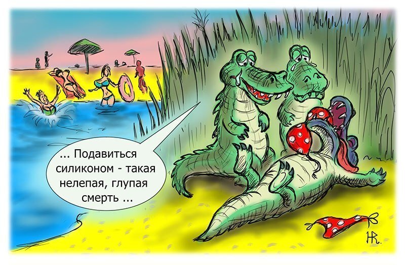 Мужик и крокодил