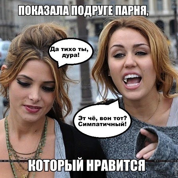 Подружки Мем
