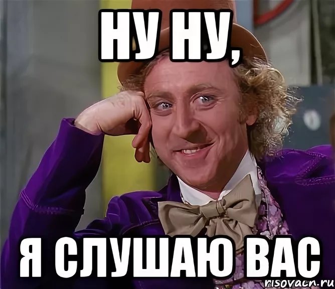 Ну ну Мем