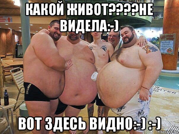 Мужики с пивными животами