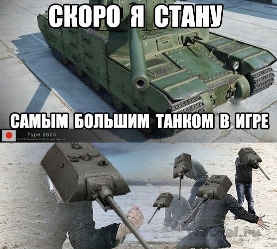 Мир танков мемы