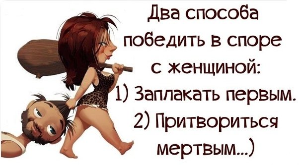 Выиграть в споре с женщиной