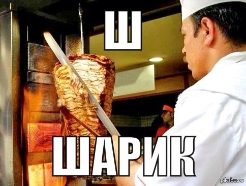 Шаверма Мем