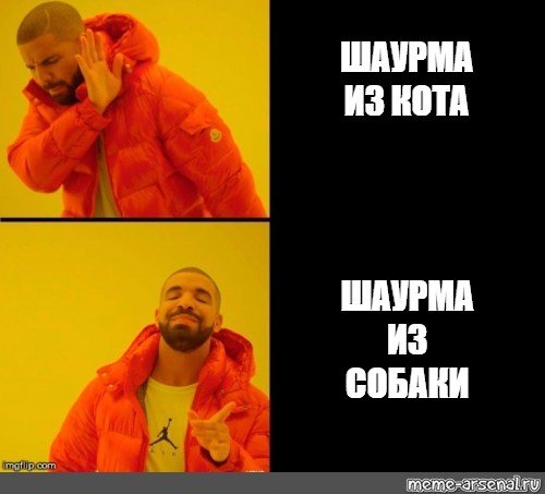 Мемы про шаурму