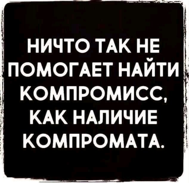 Цитаты про компромисс