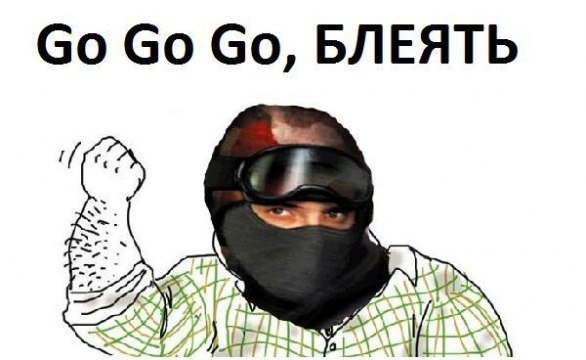 Мем go go go CS