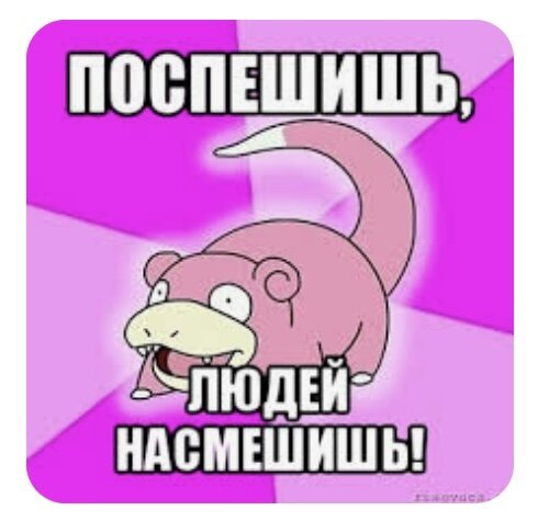 Поспешишь людей