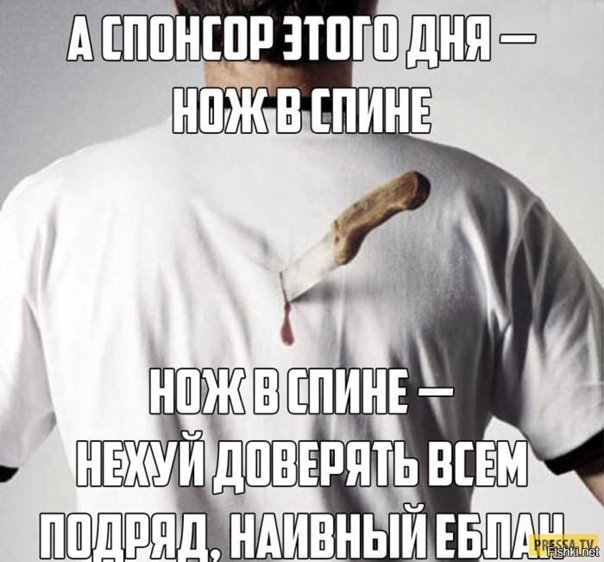 Нож в спину от близкого