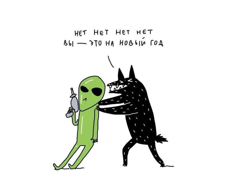 Мем с инопланетянином вы на новый год