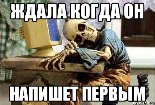 Жду когда напишешь