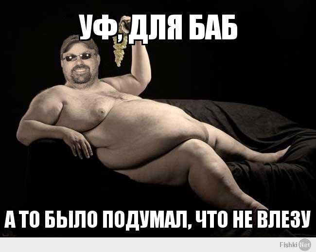 Мемы с толстыми мужиками