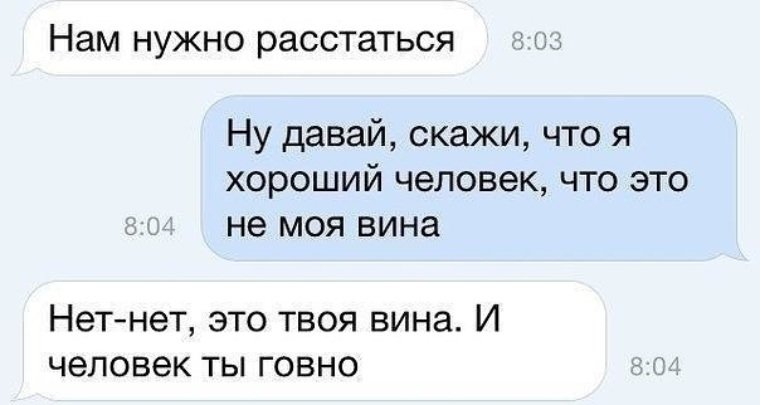 Анекдот про расставание