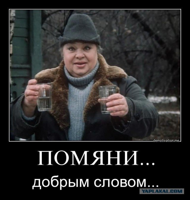 Помянем прикол