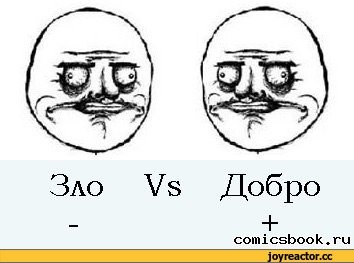 Добрый злой Мем