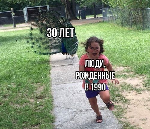 Мемы про 30 лет