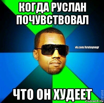 Руслан мемы