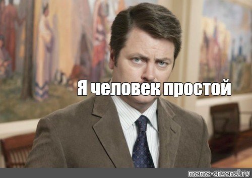 Простой человек
