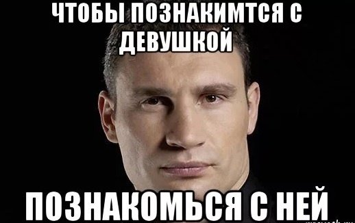 Мем знакомится с девушкой