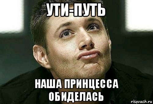 Принцесса обиделась