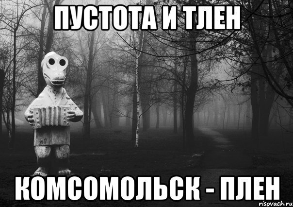 Тлен и пустота