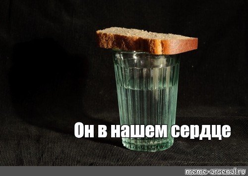 Поминки Мем