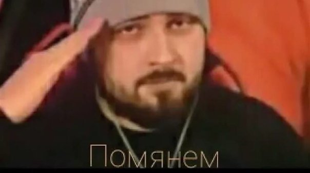 Помянем пацана