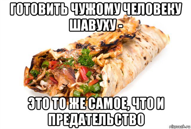 Мемы про шаурму