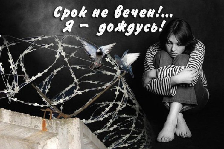 Тюрьма ждем тебя