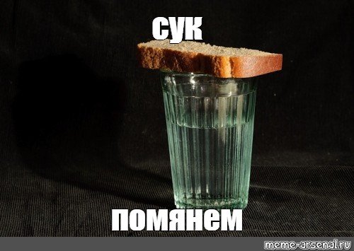 Помянем с мужиком