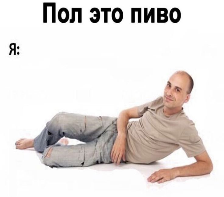 Человек на полу