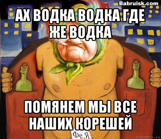 Помянем прикол