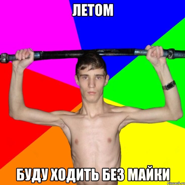 Дрыщ со штангой