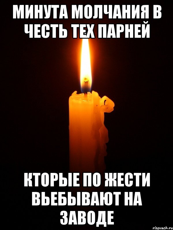 Свечка помянем