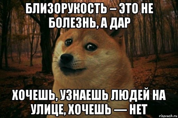 Близорукость это не болезнь а дар