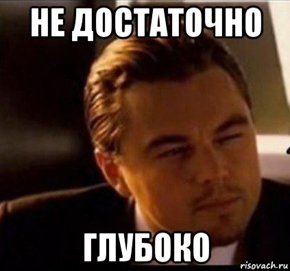 Как глубоко