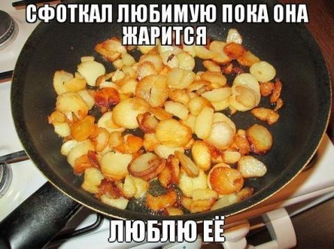 Жареная картошка прикол