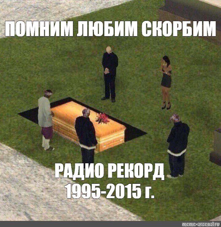 Покойся с миром мемы
