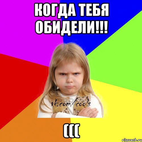 Обидела тебя