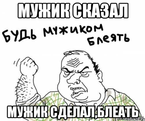Мужик сказал мужик