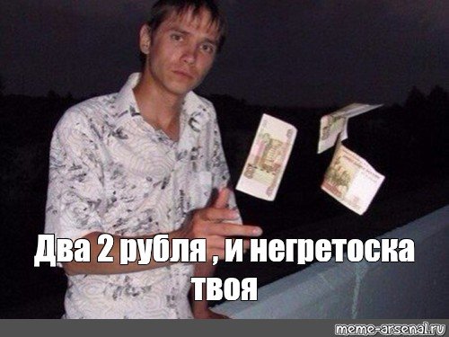 Деньги Мем