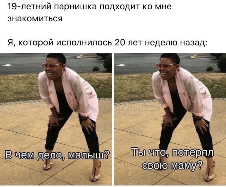 Когда подкатывает парень младше тебя