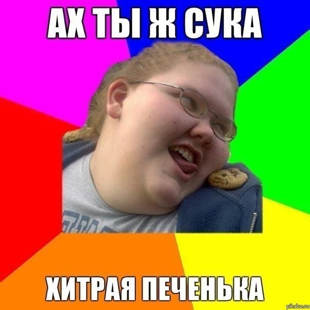 Ах ты хитрая