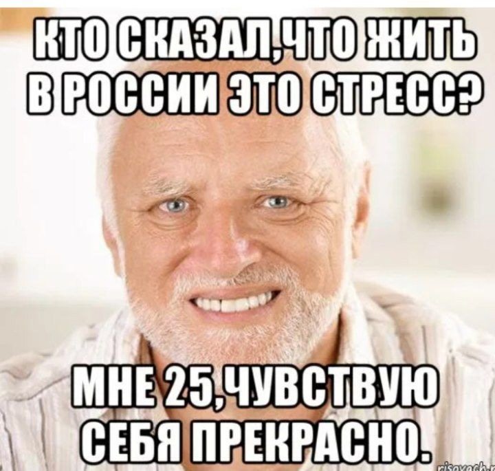 Мем мне 27 и я чувствую себя прекрасно