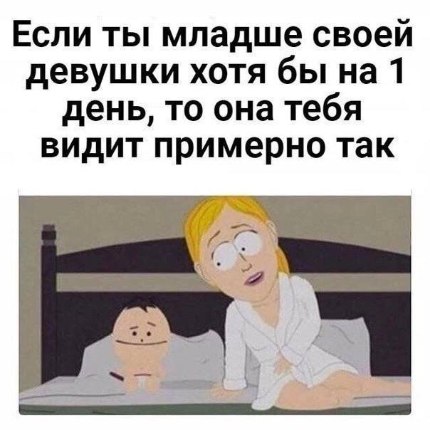 Когда парень младше тебя