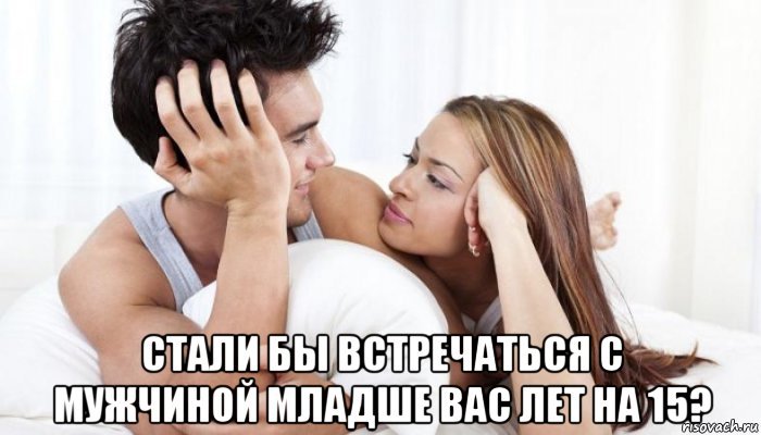 Про парня младше тебя