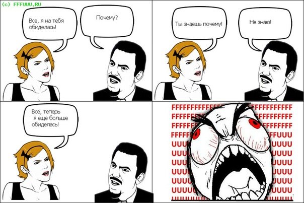 Приколы про обиженных девушек