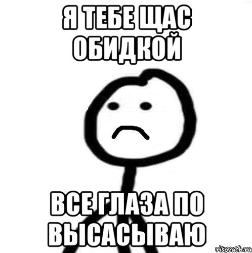 Обиделся Мем