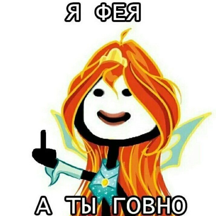 Я Феечка Винкс Мем
