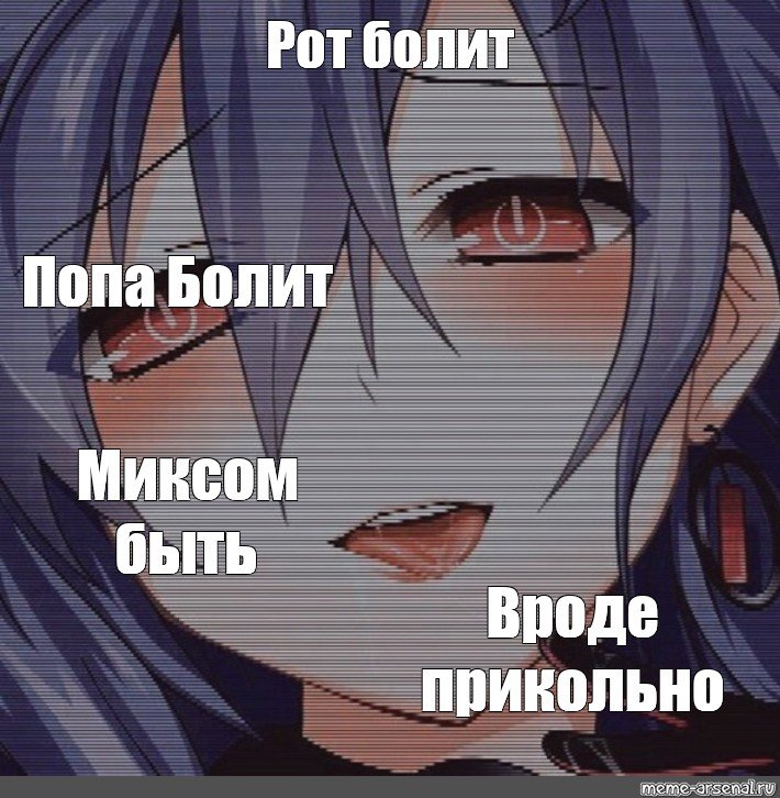 Рот болит и попе больно