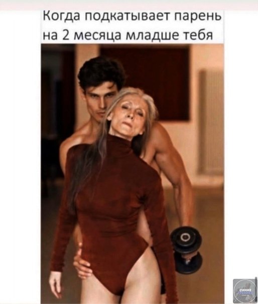 Парень младше девушки Мем